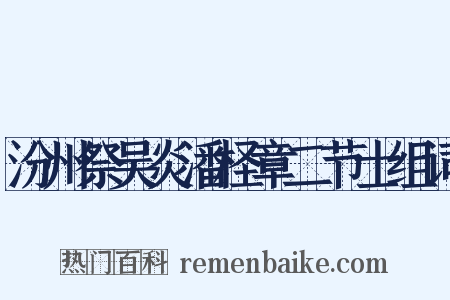 汾州祭吴炎潘柽章二节士组词是什么意思的图片